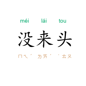 没来头