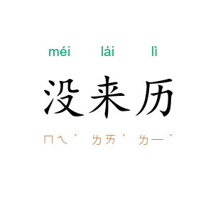 没来历