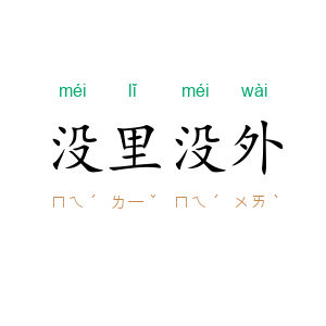 没里没外