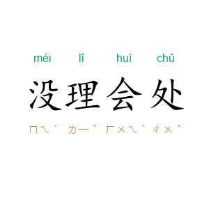 没理会处