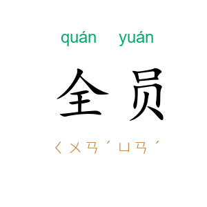 全员
