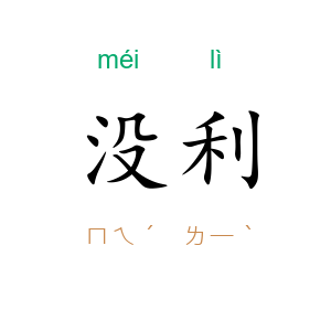 没利