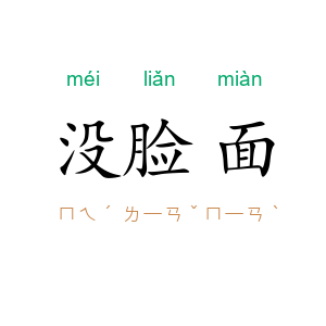 没脸面