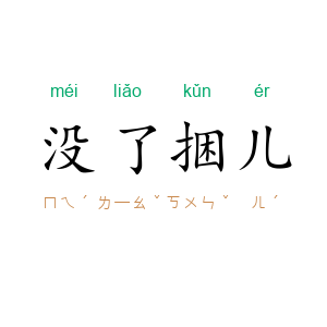 没了捆儿