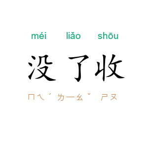 没了收