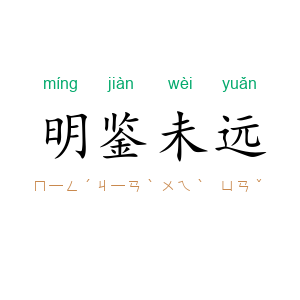 明鉴未远