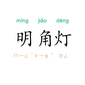 明角灯