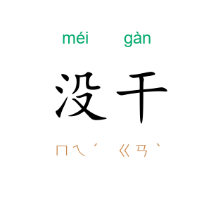 没干