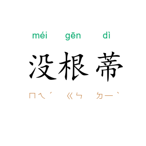 没根蒂