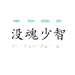 没魂少智