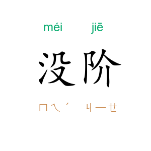 没阶