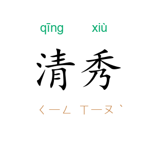 清秀
