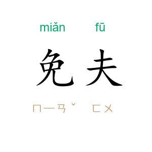 免夫