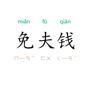 免夫钱