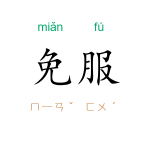 免服