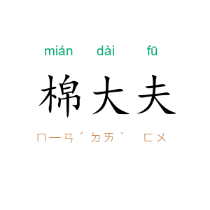 棉大夫