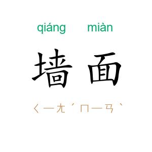 墙面