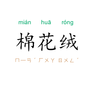 棉花绒