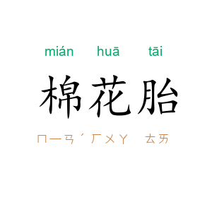 棉花胎