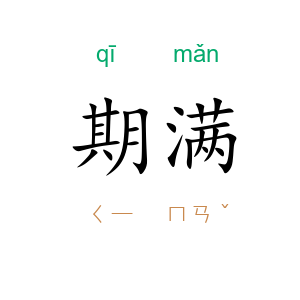 期满