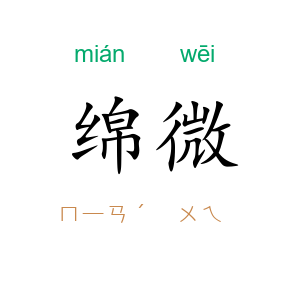 绵微