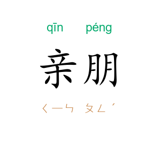 亲朋