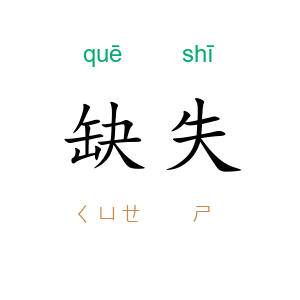 缺失