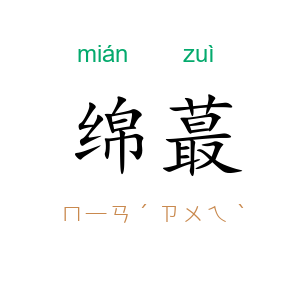 绵蕞