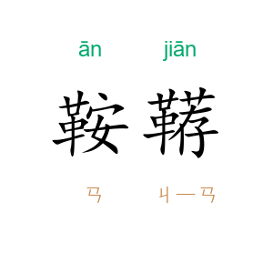 鞍鞯