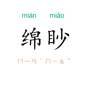 绵眇