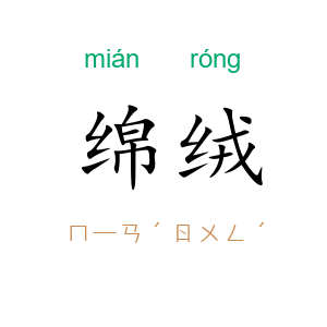 绵绒