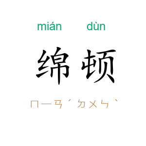 绵顿