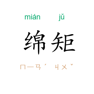 绵矩