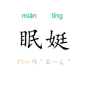 眠娗