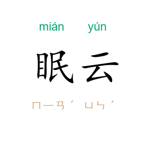 眠云