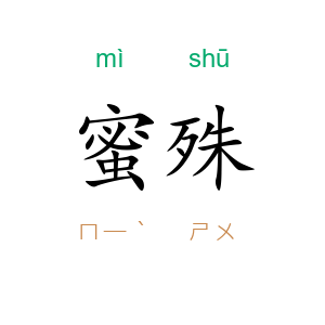 蜜殊