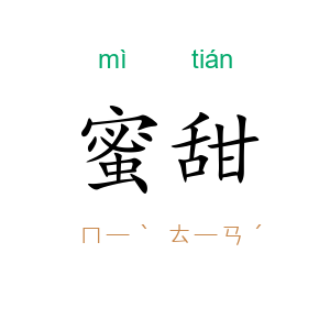 蜜甜
