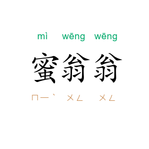 蜜翁翁