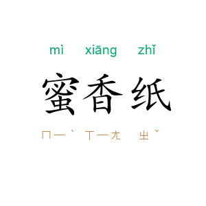 蜜香纸