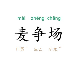 麦争场