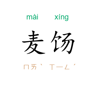 麦饧