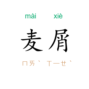 麦屑