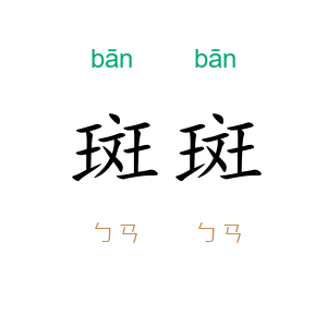 斑斑