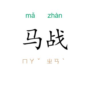 马战
