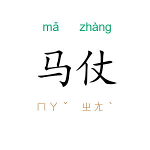 马仗