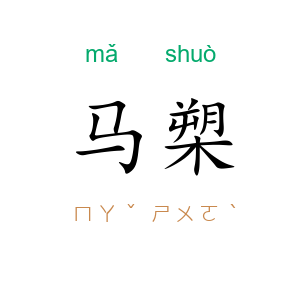 马槊