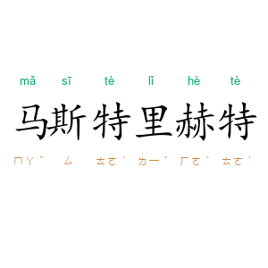 马斯特里赫特