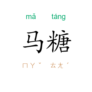 马糖