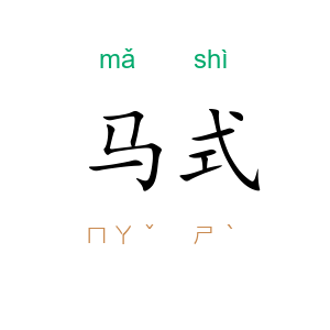 马式