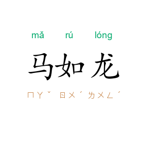 马如龙